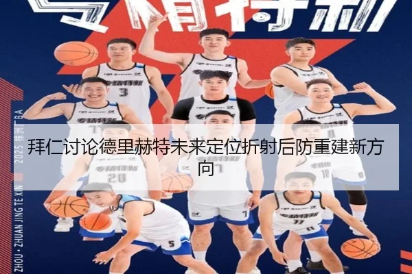 拜仁讨论德里赫特未来定位折射后防重建新方向