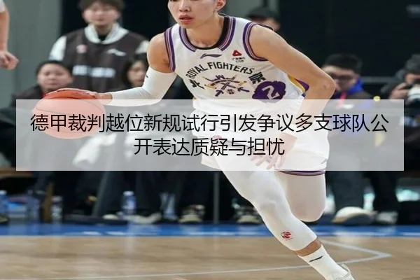 德甲裁判越位新规试行引发争议多支球队公开表达质疑与担忧